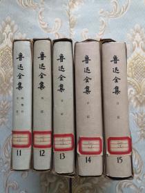 鲁迅全集 1981年一版一印  11，12，13，14，15 五册合售