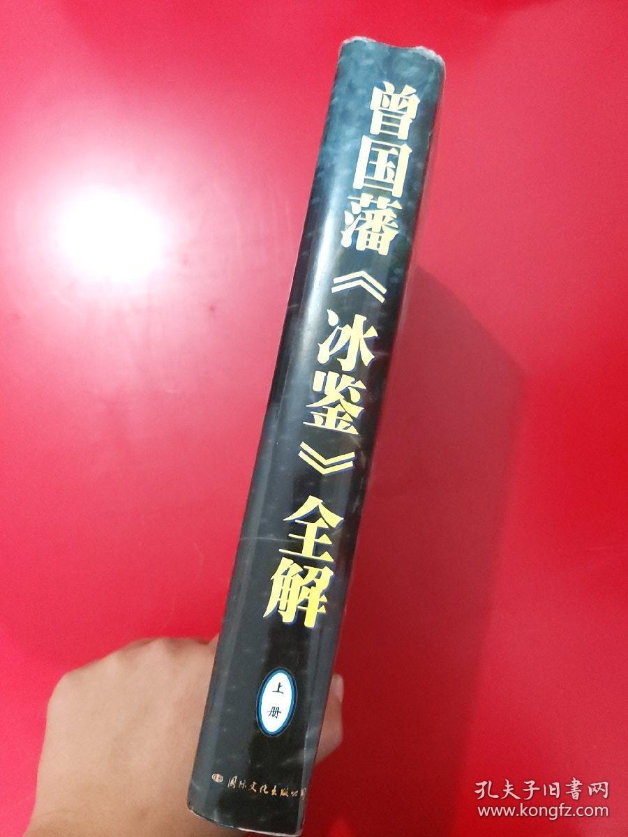 曾国藩 冰鉴全解 上
