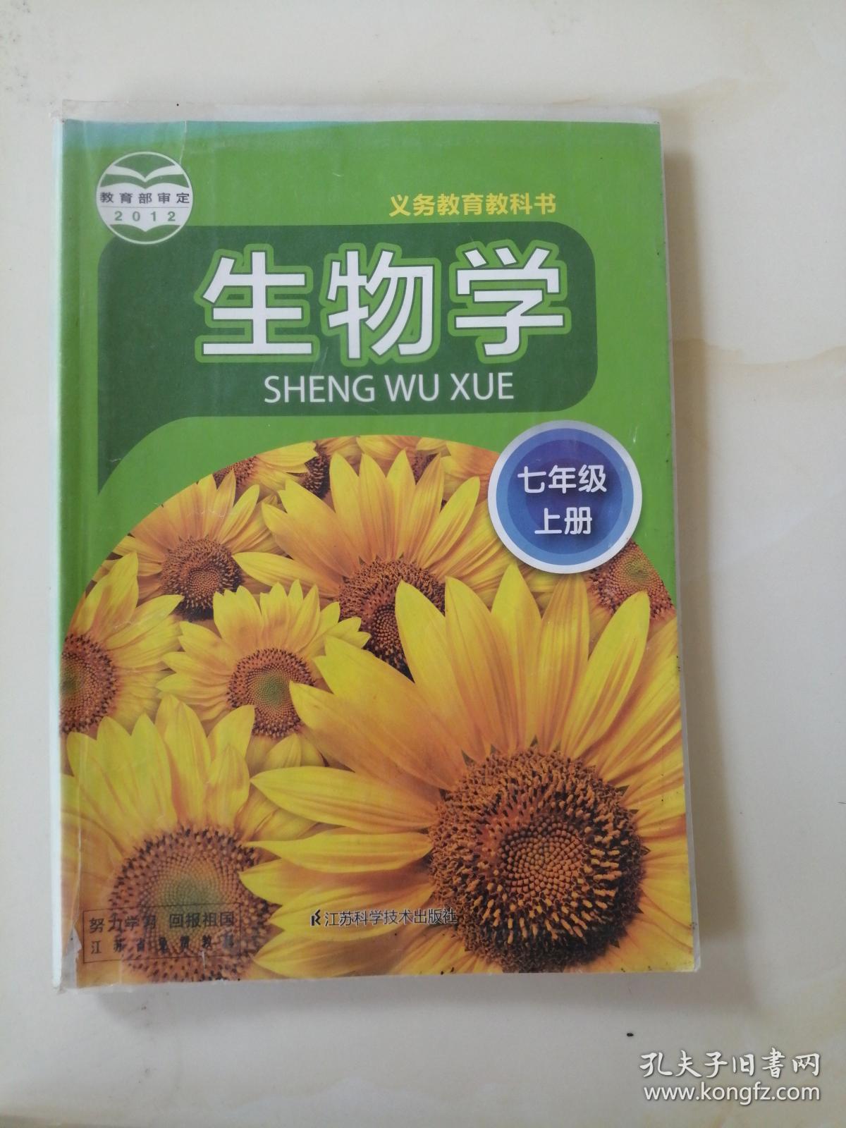 生物学七年级上册9787534593352