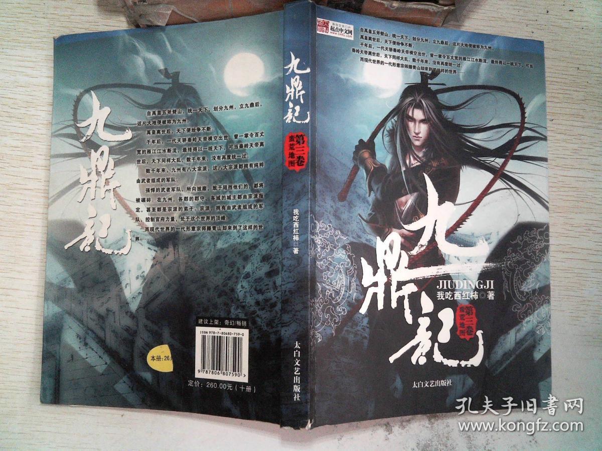 九鼎记. 第三卷. 蛮荒地图