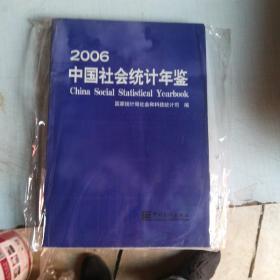 中国社会统计年鉴2006