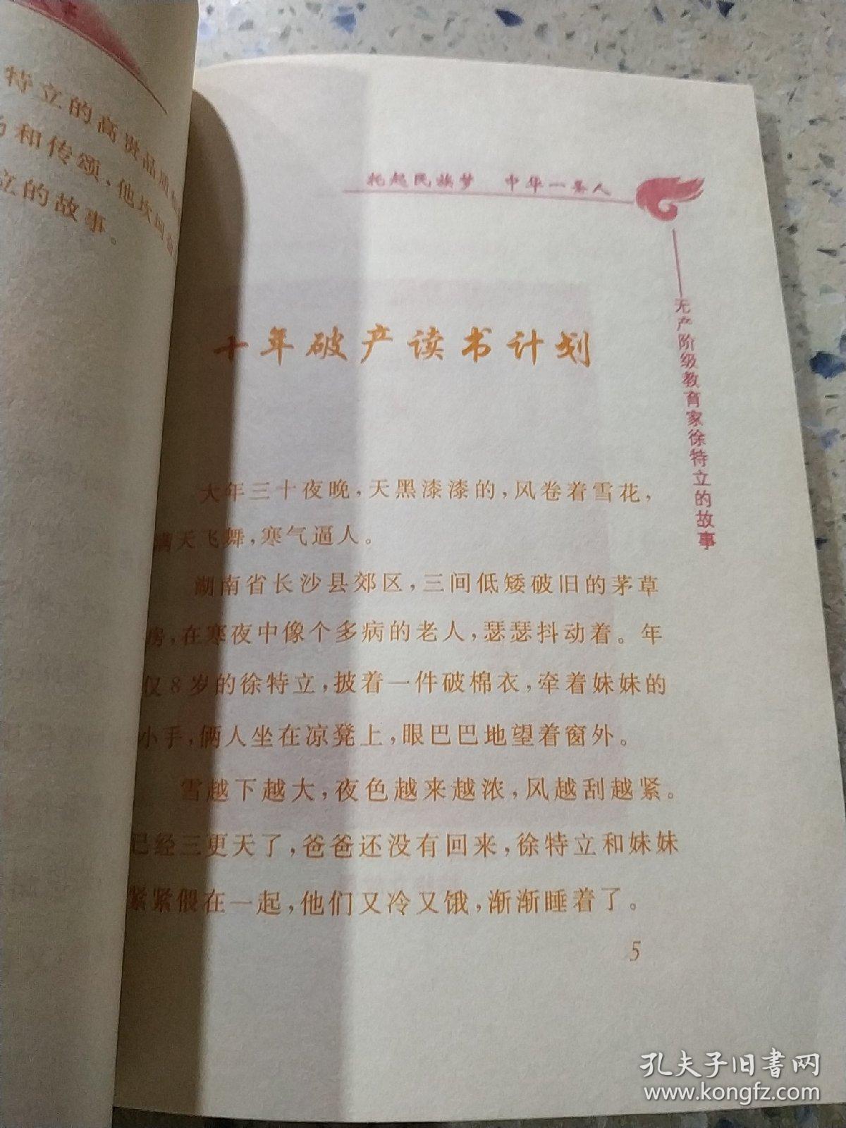 托起民族梦 中华一圣人-无产阶级教育家徐特立的故事