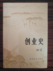 创业史