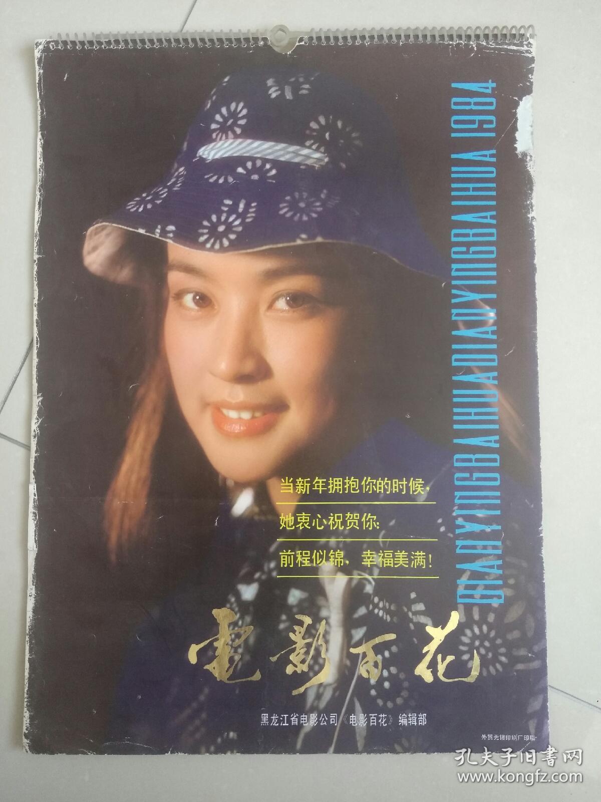 1984年挂历电影百花12张缺1月份封面刘晓庆山口百惠和三浦友和朱碧云