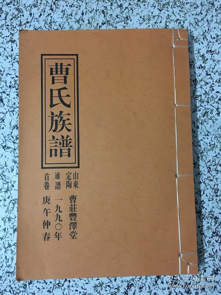 曹氏族谱(山东定陶通谱 曹庄豊泽堂)