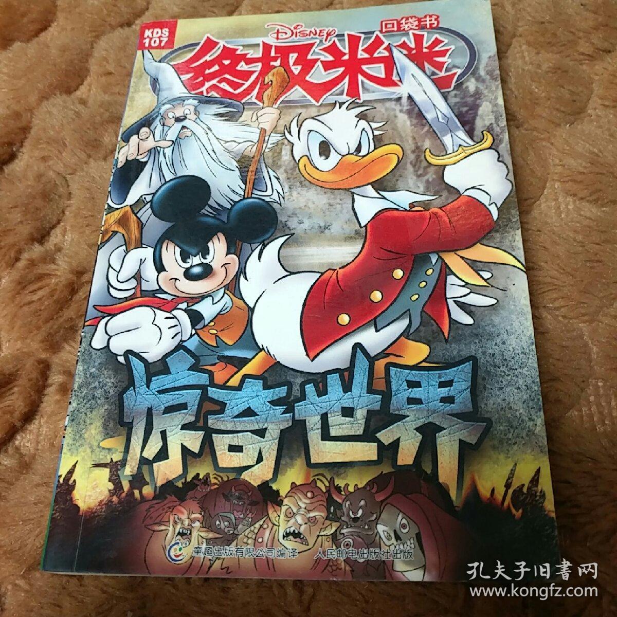 终极米迷口袋书:惊奇世界