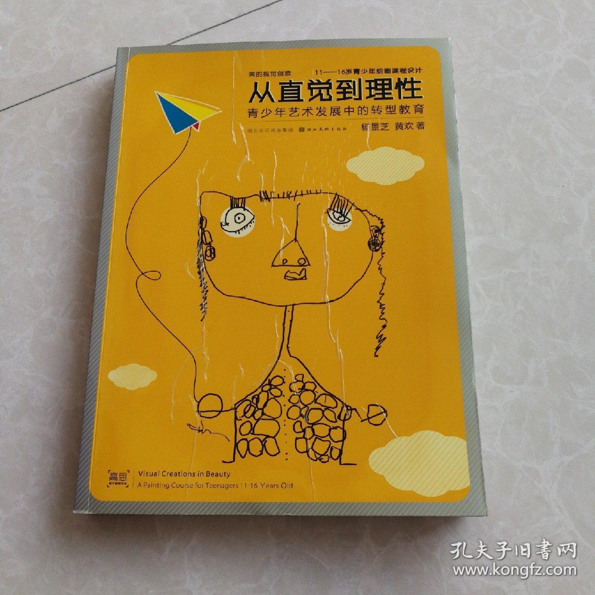 从直觉到理性:青少年艺术发展中的转型教育