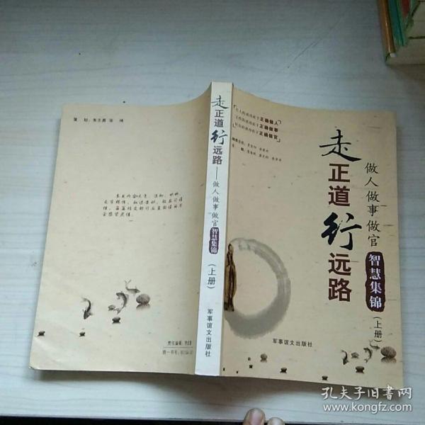 走正道行远路——做人做事官智慧集锦 上