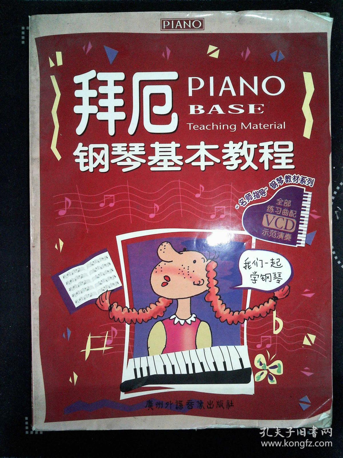 拜厄钢琴基本教程 .