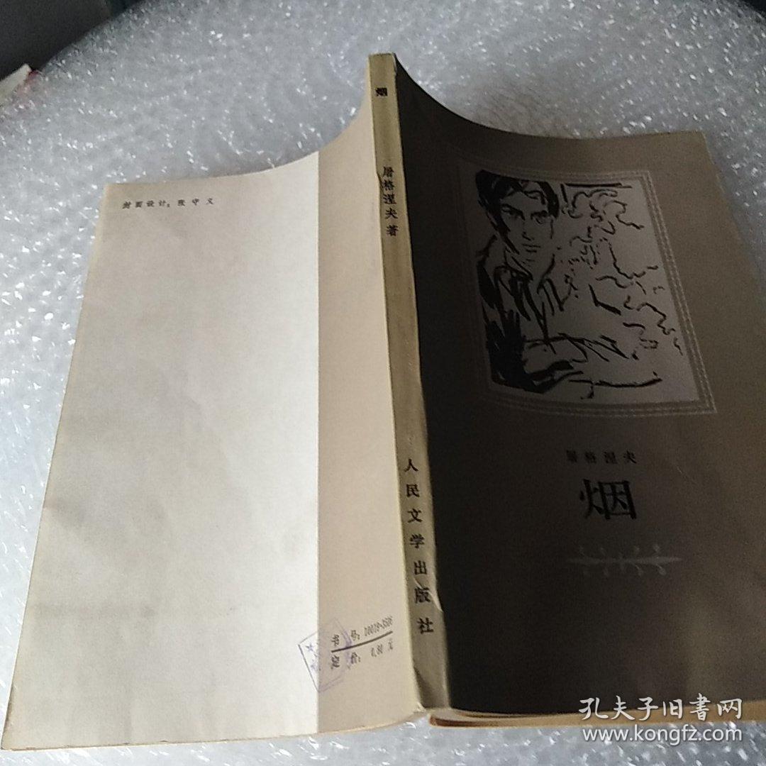 烟_屠格涅夫_孔夫子旧书网