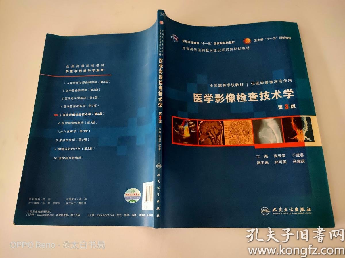 医学影像检查技术学(第3版)