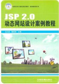 (教材)JSP 2.0站设计案例教程 沈大林 魏雪英 中国铁道出版社