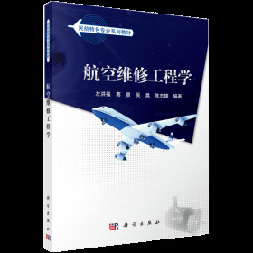 航空维修工程学(民航特色专业系列教材)