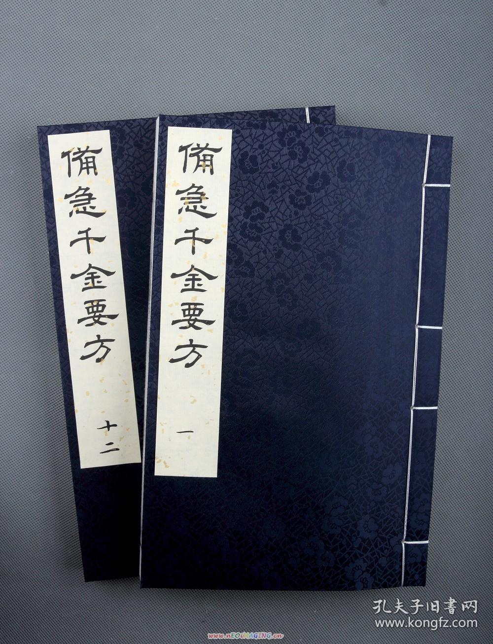 "药王"孙思邈《备急千金要方》2函12大