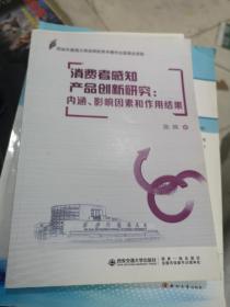 消费者感知产品创新研究：内涵、影响因素和作用结果