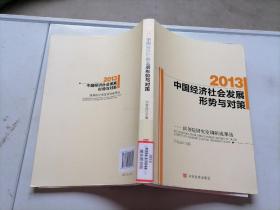 2013中国经济社会发展形势与对策