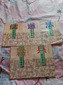 儒、道、法、兵、纵横家故事集（1995年12月一版一印，五本合售28元。）