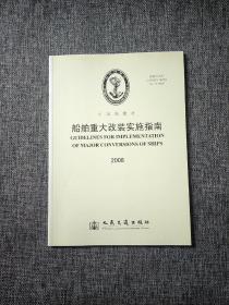 中国船级社 船舶重大改装实施指南 2008
