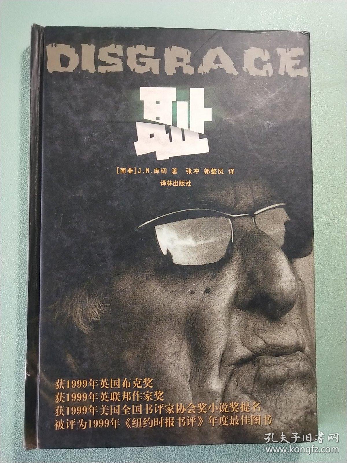 耻_[南非]J.M.库切 著；张冲、郭整风 译_孔夫子旧书网