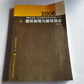 建筑物理与建筑设备（第二版）——2006年全国一级注册建筑师考试培训辅导用书（有划线）