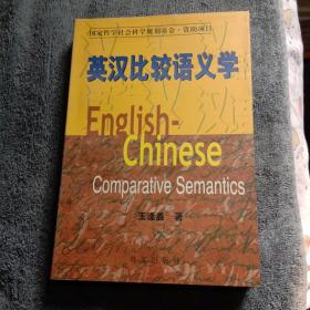 英汉比较语义学（一版一印）
