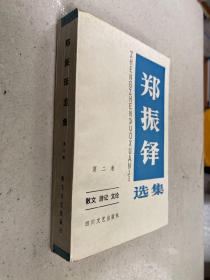 鄭振鐸選集 第二卷（散文 游記 文論）
