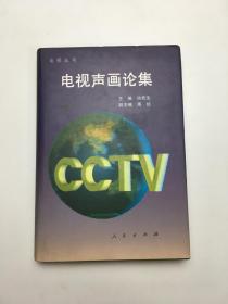 CCTV电视丛书 电视声画论集