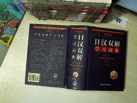 外研社 日汉双解学习词典（新订版）（增补汉字音训读法索引）..