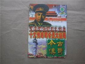 《今古传奇》2000年 第8期【十大传奇司令员大结局....】
