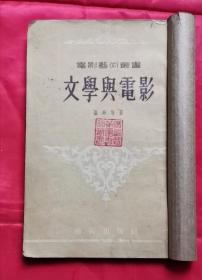 文学与电影 电影艺术丛书 54年1版1印 包邮挂刷