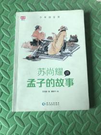 少年读圣贤·苏尚耀讲孟子的故事 （与林海音齐名的童书作家、莫言誉为“台湾最有天分作家”张大春的写作启蒙老师倾心力作）（破损）