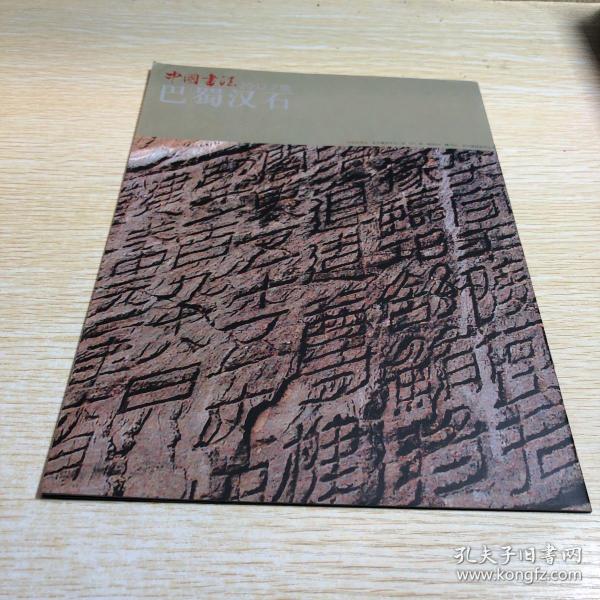 中国 书法2012.2巴蜀汉 石