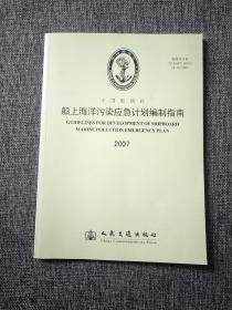 中国船级社 船上海洋污染应急计划编制指南 阿2007
