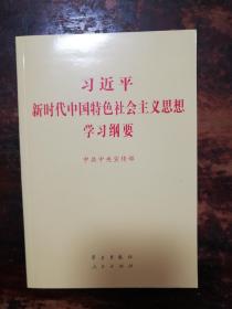 1490：习近平新时代中国特色社会主义思想学习纲要