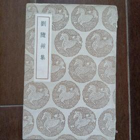 民国老版本《刘随州集》 中华民国26年(1937年)初版(品相不错)