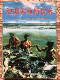 池塘养鱼新技术