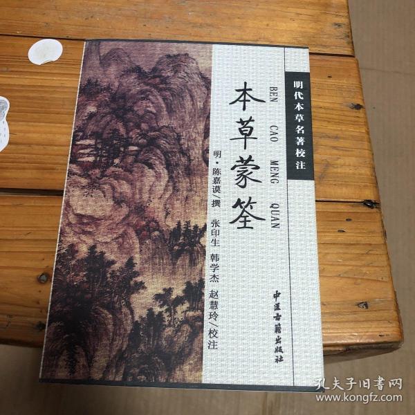 [本草蒙荃] 图书价格_书籍图片_网购评论_孔夫子旧书网