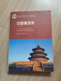 《中国建筑史》带光盘
