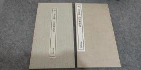日本原版 書跡名品叢刊 《莫是龍 山居雜賦卷》 二玄社出版  初版初印