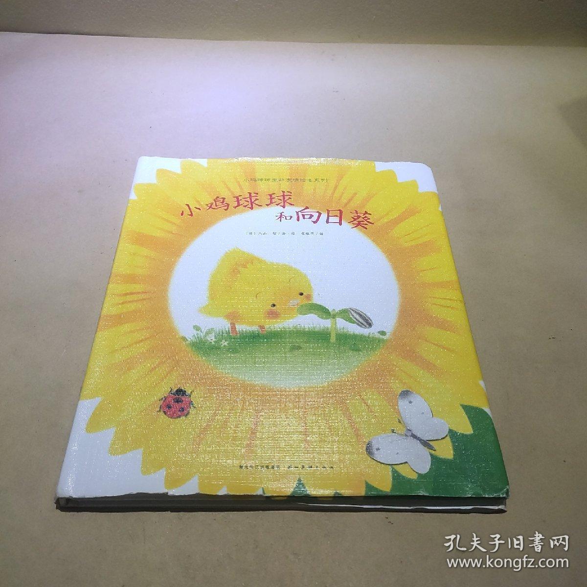 小鸡球球生命友情绘本 小鸡球球和向日葵 孔夫子旧书网 小鸡球球生命友情绘本 小鸡球球和向日葵 孔夫子旧书网