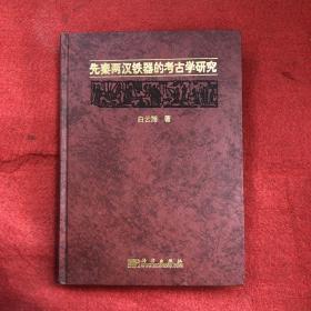 先秦两汉铁器的考古学研究