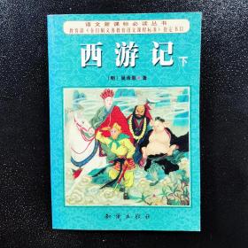 西游记（下）