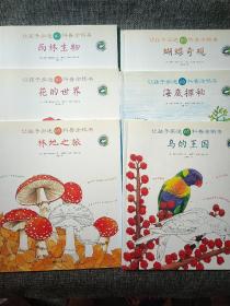 让孩子痴迷的科普涂鸦书：林地之旅，花的世界，雨林生物，鸟的王国，海底探秘，蝴蝶奇观【6册合售】