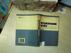 执行法律及司法解释条文释义.