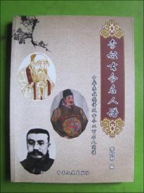 李姓古今名人谱