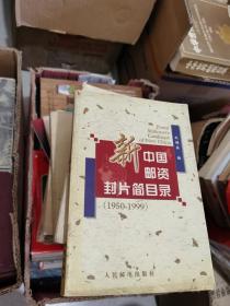 新中国邮资封片简目录1950-1999
