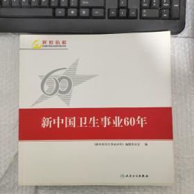 新中国卫生事业60年【轻微磕碰】