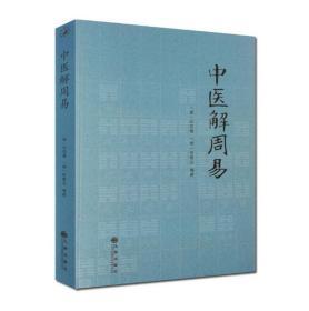 中医解周易孙思邈张景岳/周易与中医学濒湖脉学伤寒杂病论易演伤寒论四圣心源寻回中医失落的元神易之篇道之篇象之篇
