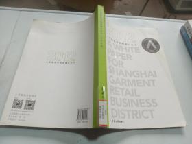 上海服装零售商圈白皮书（2012年版）