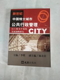 新世纪中国特大城市公共行政管理:以上海为个案的发展战略研究